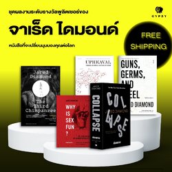 ชุดจาเร็ด ไดมอนด์ (รวม 5 เล่ม)