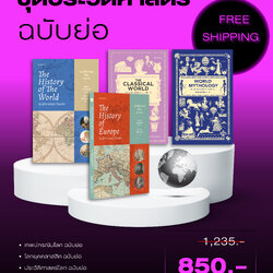 ชุดประวัติศาสตร์ ฉบับย่อ (รวม 4 เล่ม)