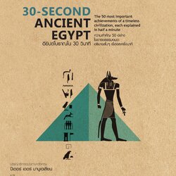 30-SECOND ANCIENT EGYPT อียิปต์โบราณใน 30 วินาที (ปกแข็ง)