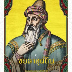 SALADIN ซอลาฮุดดีน วีรบุรุษแห่งศรัทธา
