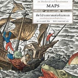 สัตว์ประหลาดแห่งท้องทะเล บนแผนที่สมัยกลางและสมัยฟื้นฟูศิลปวิทยาการ
