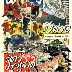 ผี ปีศาจ สัตว์ประหลาดญี่ปุ่น Tales of Yokai