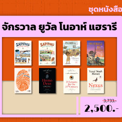 ชุด 8 เล่ม จักรวาลยูวัล โนอาร์ แฮร์รารี(เน็กซัส,เซเปียนส์ 10 ปี,โฮโม,21บทเรียน,เซเปียนส์กราฟิก 1/2,Unstopable 1/2)
