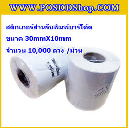 สติกเกอร์บาร์โค้ด สติกเกอร์สำหรับพิมพ์บาร์โค้ด สติกเกอร์พิมพ์บาร์โค้ด Label Paper ขนาด30mmX10mmX10000pcs (จำนวน10000ดวง)
