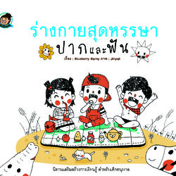 ร่างกายสุดหรรษา ปากและฟัน