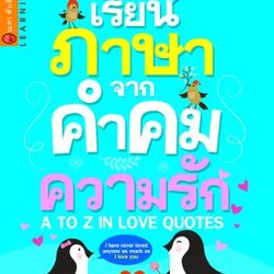 เรียนภาษาจากคำคมความรัก