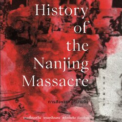 การสังหารหมู่หนานจิง : A History of the Nanjing Massacre