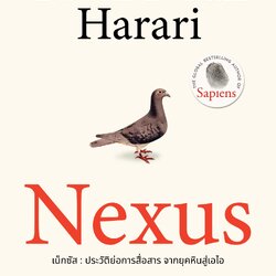 NEXUS ‘เน็กซัส’ ประวัติย่อการสื่อสาร จากยุคหินสู่เอไอ (ปกอ่อน)