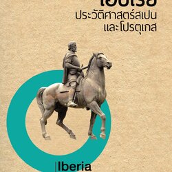 ไอบีเรีย ประวัติศาสตร์สเปน และโปรตุเกส