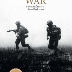 สงครามเวียดนาม : The Vietnam War