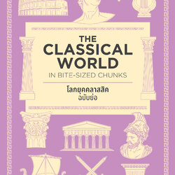 โลกยุคคลาสสิก ฉบับย่อ Classical World in Bite-Sized Chunks