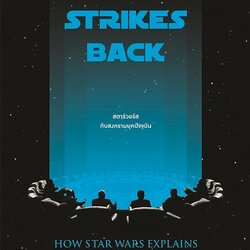 สตาร์วอร์สกับสงครามยุคปัจจุบัน : Strategy Strikes Back How Star Wars Explains Modern Military Conflict