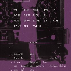 นักถอดรหัสหญิง ตัวละครลับแห่งเกรเตสท์ เจเนอเรชัน Code Girls: The Untold Story of the American Women Code Breakers of World War II