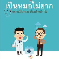 เป็นหมอไม่ยาก อยากเป็นหมอต้องทำอย่างไร