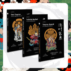 หนังสือ 'ชุดสามวีรบุรุษผู้รวมแผ่นดินญี่ปุ่น' พิมพ์ครั้งที่ 2 (3เล่ม)