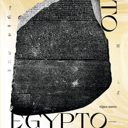เปิดโลกอียิปต์วิทยา: Step into Egyptology