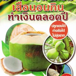 หนังสือมะพร้าวน้ำหอม เสือนอนกิน ทำเงินตลอดปี (ราคาพิเศษ)