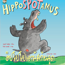 ฮิปโปโปเตมัสก้นจุด (ปกแข็ง)