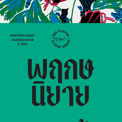 พฤกษนิยาย พิมพ์ครั้งที่ 7