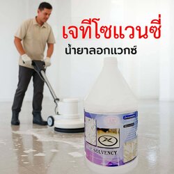 เจทีโซแวนซี่ น้ำยาลอกแวกซ์