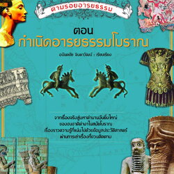 กำเนิดอารยธรรมโบราณ พิมพ์ครั้งที่2