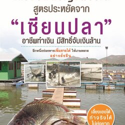 หนังสือเลี้ยงปลาเบญจพรรณ สูตรประหยัดจาก "เซียนปลา" อาชีพทำเงิน มีสิทธิ์จับเงินล้าน