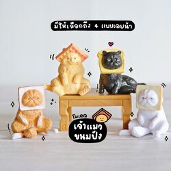 โมเดลแมวญี่ปุ่น แมวน้อยหน้าขนมปัง (ชุด 4 แบบ) SP4551 ตุ๊กตาจิ๋ว โมเดลจิ๋ว แต่งสวน แต่งบ้าน งานDIY