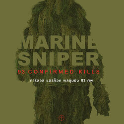 Marine Sniper 93 Confirmed Kills : คาร์ลอส แฮธค็อค พลซุ่มยิง 93 ศพ