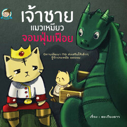 เจ้าชายแมวเหมียว จอมฟุ่มเฟือย