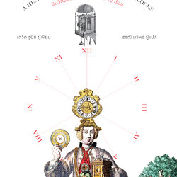 ประวัติย่อของโลกผ่านนาฬิกา 12 เรือน About Time: A History of Civilization in Twelve Clocks