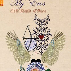 เมื่อรักได้สัมผัส ครัวสีแดง My Eros