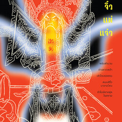 แต้จิ๋ว แต่แจ๋ว