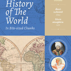 ประวัติศาสตร์โลก ฉบับย่อ The History of the World in Bite-Sized Chunks