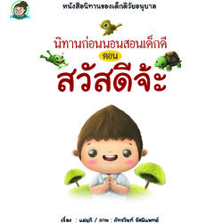 นิทานฯเด็กดีตอนสวัสดีจ้ะ