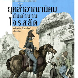 ยุคล่าอาณานิคมกับตำนานโจรสลัด