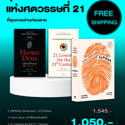 ชุดหนังสือดีแห่งศตวรรษที่ 21 ที่คุณควรอ่านก่อนตาย (เซเปียนส์ 10 ปีปกอ่อน, 21 บทเรียน, โฮโมดีอุส)