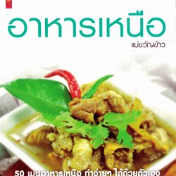 อาหารเหนือ