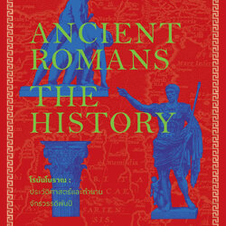 โรมันโบราณ: ประวัติศาสตร์และตำนานจักรพรรดิพันปี Ancient Romans: The History