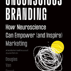ศาสตร์แห่งการสร้างแบรนด์ด้วยจิตไร้สำนึก Unconscious Branding: How Neuroscience Can Empower (and Inspire) Marketing)