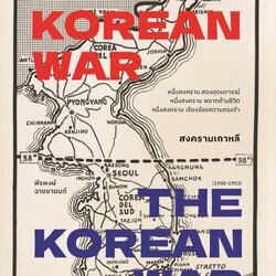 สงครามเกาหลี THE KOREAN WAR