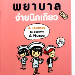 เป็นพยาบาลง่ายนิดเดียว