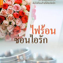 ไฟร้อนซ่อนไอรัก