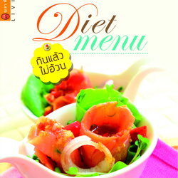 DIET MENU เมนูกินแล้วไม่อ้วน