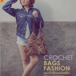 หนังสือกระเป๋าโครเชต์แฟชั่น