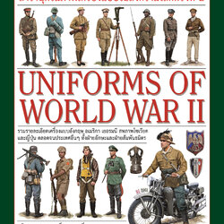 สารานุกรมภาพเครื่องแบบในสงครามโลกครั้งที่ 2 UNIFORMS OF WORLD WAR II (ปกแข็ง)