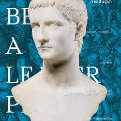 การเป็นผู้นำ How to Be a Leader