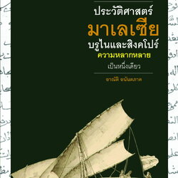 ประวัติศาสตร์มาเลเซีย บรูไน และสิงคโปร์