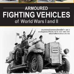 Armoured Fighting Vehicles of World Wars I and II ยานเกราะรบในสงครามโลกครั้งที่ 1 และ 2
