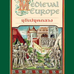 ยุโรปยุคกลาง (Medieval Europe)