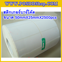 สติกเกอร์บาร์โค้ด สติกเกอร์สำหรับพิมพ์บาร์โค้ด สติกเกอร์พิมพ์บาร์โค้ด Label Paper ขนาด50mmX25mmX2500pcs (จำนวน2500ดวง)